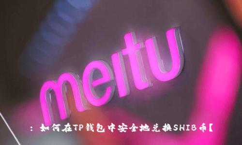 : 如何在TP钱包中安全地兑换SHIB币？