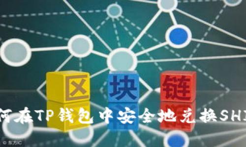 : 如何在TP钱包中安全地兑换SHIB币？