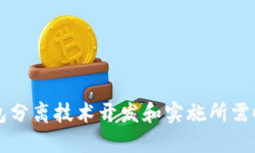 冷热钱包分离技术开发和实施所需时间一览