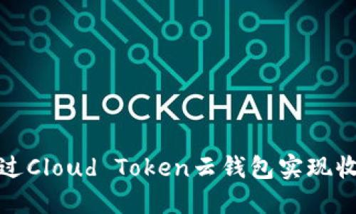 如何通过Cloud Token云钱包实现收益增长
