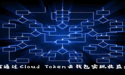 如何通过Cloud Token云钱包实现收益增长