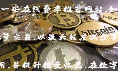 
比特币钱包转平台的手续费详解：如何有效降低交易成本

关键词：
比特币, 钱包, 手续费/guanjianci

引言
在数字货币领域中，比特币是最具知名度和价值的加密货币之一。随着其普及率不断提升，越来越多的投资者和用户开始使用比特币进行交易和投资。然而，在使用比特币钱包转账到交易平台时，手续费的高低往往会影响到投资收益。因此，了解比特币钱包转平台的手续费，掌握降低成本的方法，对于每个比特币用户来说都是至关重要的。

比特币转账手续费的定义
比特币转账手续费是指用户在将比特币从个人钱包转移到交易平台时，需要支付给矿工的费用。这些费用是为了补偿矿工在处理和验证交易时所消耗的计算能力和资源。转账手续费的高低会受到网络拥堵程度、交易金额、交易优先级等多种因素的影响。

手续费的计算方式
比特币的手续费通常以“每字节费用”计算。也就是说，手续费是根据交易数据大小（以字节为单位）来计算的，而不是单纯按照转账金额来计算。交易越复杂，数据占用的字节越多，所需的手续费就越高。用户可以使用一些比特币钱包提供的费用估算功能，根据当前网络的拥堵情况，选择合适的手续费进行转账。

影响手续费的因素
1. 网络拥堵：比特币的交易是在区块上进行的，每个区块限制了交易的数量。当网络交易量激增时，矿工会优先处理手续费更高的交易，这导致需要支付更高手续费才能确保交易及时确认。

2. 交易大小：每笔比特币交易的数据大小直接影响手续费，复杂的交易（例如多重签名交易）通常需要更多的字节，从而导致更高的手续费。

3. 交易优先级：某些钱包允许用户设置交易的优先级，例如“低”、“中”和“高”。高优先级交易会被矿工更快接受，通常费用也相对较高。

如何降低比特币转账手续费
尽管手续费在某些情况下不可避免，但用户可以采取一些措施来降低手续费：

1. 选择合适的时机：观察比特币网络的拥堵情况，在网络使用低峰期进行转账，可以有效降低手续费。

2. 交易大小：如果可能，尽量减少交易的复杂度，减少所需的字节数。例如，可以合并几个小额交易为一笔大交易，以减少手续费。

3. 使用合适的钱包：选择提供手续费估算和灵活设置的比特币钱包，帮助用户根据当前网络情况合理设定手续费。

比特币转账交易的步骤
进行比特币转账至交易平台的基本步骤如下：

1. 登录钱包，选择要转出的比特币数量，并输入交易平台的接收地址。

2. 根据当前网络状况选择手续费，建议设置为“推荐”或“普通”级别。

3. 确认交易信息无误后，提交交易，等待区块生成和矿工确认。

4. 在交易平台上查看到账情况，确保比特币已成功入账。

比特币转平台手续费的比较
不同的平台和钱包在转账时的手续费可能存在差异。以下是一些常见平台的手续费对比：

1. **交易所平台**：一些主流交易所如币安、火币等，其内部转账可能是不收手续费的，但是对外转账则需支付网络手续费。

2. **非托管钱包**：如Coinbase等，用户在转账时通常需要支付一定的手续费，费用根据当前网络情况动态变化。

3. **手续费聚合服务**：部分服务平台如BitPay提供的聚合转账功能，允许用户以较低的整体手续费进行批量交易。

处理经常出现的相关问题
在实际操作中，用户经常会遇到一些与手续费相关的问题。以下是5个常见问题及其详细解答：

1. 为什么我的比特币转账被延迟确认？
比特币转账被延迟确认，主要是因为网络拥堵或手续费设置过低。当网络中交易数量激增，矿工会优先处理手续费更高的交易。如果用户设置了较低的手续费，矿工可能不愿意将这些低费用的交易放入区块中，从而导致确认延迟。建议用户使用钱包提供的手续费建议功能，适当提高手续费以确保快速确认。

2. 如何查看比特币转账的手续费？
用户可以在发送比特币时，选择手续费的设置选项，通常每个钱包都会提供一个估算手续费的功能。在完成交易后，用户也可以通过区块链浏览器（如Blockchain.com、BlockCypher等）输入交易哈希，查看该笔交易的详细信息，包括手续费、确认状态等。

3. 是否有免费的比特币转账方式？
目前比特币网络上并没有完全免费的转账方式，因为每笔转账都需要支付一部分网络费用。然而，某些交易所或钱包可能会在用户进行平台内转账时，提供不收取手续费的优惠活动，但这通常仅限于特定条件下。

4. 如何判断手续费是否设置合理？
合理的手续费设置需要考虑网络状况和转账时间。如果在高峰期，建议将手续费设置为中等或高；而在低峰期，用户可以尝试低费率进行转账。用户可以参考一些在线费率推荐网站，如BTCScan等，获取当前网络手续费的建议标准。

5. 如果转账手续费过高，我该怎么办？
如果用户发现手续费过高，可以尝试以下方法：第一，选择在网络低峰期进行转账；第二，交易，减少数据尺寸；第三，利用一些提供速率匹配的聚合服务进行批量交易，以最大程度减少手续费。用户还可以等待当前交易确认后，通过链上功能进行替代方案，如费率更低的二次转账。

总结
了解比特币钱包转平台的手续费是每个比特币用户必须掌握的基础知识。通过合理设置手续费、选择合适的交易时机、转账方式，用户可以有效降低交易费用，并提升投资收益。在数字货币持续发展的今天，掌握这些技巧，将为用户在比特币的投资旅程中提供更多的帮助和保障。