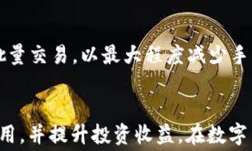 
比特币钱包转平台的手续费详解：如何有效降低交易成本

关键词：
比特币, 钱包, 手续费/guanjianci

引言
在数字货币领域中，比特币是最具知名度和价值的加密货币之一。随着其普及率不断提升，越来越多的投资者和用户开始使用比特币进行交易和投资。然而，在使用比特币钱包转账到交易平台时，手续费的高低往往会影响到投资收益。因此，了解比特币钱包转平台的手续费，掌握降低成本的方法，对于每个比特币用户来说都是至关重要的。

比特币转账手续费的定义
比特币转账手续费是指用户在将比特币从个人钱包转移到交易平台时，需要支付给矿工的费用。这些费用是为了补偿矿工在处理和验证交易时所消耗的计算能力和资源。转账手续费的高低会受到网络拥堵程度、交易金额、交易优先级等多种因素的影响。

手续费的计算方式
比特币的手续费通常以“每字节费用”计算。也就是说，手续费是根据交易数据大小（以字节为单位）来计算的，而不是单纯按照转账金额来计算。交易越复杂，数据占用的字节越多，所需的手续费就越高。用户可以使用一些比特币钱包提供的费用估算功能，根据当前网络的拥堵情况，选择合适的手续费进行转账。

影响手续费的因素
1. 网络拥堵：比特币的交易是在区块上进行的，每个区块限制了交易的数量。当网络交易量激增时，矿工会优先处理手续费更高的交易，这导致需要支付更高手续费才能确保交易及时确认。

2. 交易大小：每笔比特币交易的数据大小直接影响手续费，复杂的交易（例如多重签名交易）通常需要更多的字节，从而导致更高的手续费。

3. 交易优先级：某些钱包允许用户设置交易的优先级，例如“低”、“中”和“高”。高优先级交易会被矿工更快接受，通常费用也相对较高。

如何降低比特币转账手续费
尽管手续费在某些情况下不可避免，但用户可以采取一些措施来降低手续费：

1. 选择合适的时机：观察比特币网络的拥堵情况，在网络使用低峰期进行转账，可以有效降低手续费。

2. 交易大小：如果可能，尽量减少交易的复杂度，减少所需的字节数。例如，可以合并几个小额交易为一笔大交易，以减少手续费。

3. 使用合适的钱包：选择提供手续费估算和灵活设置的比特币钱包，帮助用户根据当前网络情况合理设定手续费。

比特币转账交易的步骤
进行比特币转账至交易平台的基本步骤如下：

1. 登录钱包，选择要转出的比特币数量，并输入交易平台的接收地址。

2. 根据当前网络状况选择手续费，建议设置为“推荐”或“普通”级别。

3. 确认交易信息无误后，提交交易，等待区块生成和矿工确认。

4. 在交易平台上查看到账情况，确保比特币已成功入账。

比特币转平台手续费的比较
不同的平台和钱包在转账时的手续费可能存在差异。以下是一些常见平台的手续费对比：

1. **交易所平台**：一些主流交易所如币安、火币等，其内部转账可能是不收手续费的，但是对外转账则需支付网络手续费。

2. **非托管钱包**：如Coinbase等，用户在转账时通常需要支付一定的手续费，费用根据当前网络情况动态变化。

3. **手续费聚合服务**：部分服务平台如BitPay提供的聚合转账功能，允许用户以较低的整体手续费进行批量交易。

处理经常出现的相关问题
在实际操作中，用户经常会遇到一些与手续费相关的问题。以下是5个常见问题及其详细解答：

1. 为什么我的比特币转账被延迟确认？
比特币转账被延迟确认，主要是因为网络拥堵或手续费设置过低。当网络中交易数量激增，矿工会优先处理手续费更高的交易。如果用户设置了较低的手续费，矿工可能不愿意将这些低费用的交易放入区块中，从而导致确认延迟。建议用户使用钱包提供的手续费建议功能，适当提高手续费以确保快速确认。

2. 如何查看比特币转账的手续费？
用户可以在发送比特币时，选择手续费的设置选项，通常每个钱包都会提供一个估算手续费的功能。在完成交易后，用户也可以通过区块链浏览器（如Blockchain.com、BlockCypher等）输入交易哈希，查看该笔交易的详细信息，包括手续费、确认状态等。

3. 是否有免费的比特币转账方式？
目前比特币网络上并没有完全免费的转账方式，因为每笔转账都需要支付一部分网络费用。然而，某些交易所或钱包可能会在用户进行平台内转账时，提供不收取手续费的优惠活动，但这通常仅限于特定条件下。

4. 如何判断手续费是否设置合理？
合理的手续费设置需要考虑网络状况和转账时间。如果在高峰期，建议将手续费设置为中等或高；而在低峰期，用户可以尝试低费率进行转账。用户可以参考一些在线费率推荐网站，如BTCScan等，获取当前网络手续费的建议标准。

5. 如果转账手续费过高，我该怎么办？
如果用户发现手续费过高，可以尝试以下方法：第一，选择在网络低峰期进行转账；第二，交易，减少数据尺寸；第三，利用一些提供速率匹配的聚合服务进行批量交易，以最大程度减少手续费。用户还可以等待当前交易确认后，通过链上功能进行替代方案，如费率更低的二次转账。

总结
了解比特币钱包转平台的手续费是每个比特币用户必须掌握的基础知识。通过合理设置手续费、选择合适的交易时机、转账方式，用户可以有效降低交易费用，并提升投资收益。在数字货币持续发展的今天，掌握这些技巧，将为用户在比特币的投资旅程中提供更多的帮助和保障。