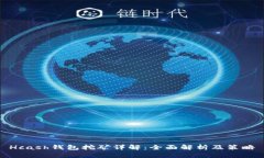 Hcash钱包挖矿详解：全面解析及策略