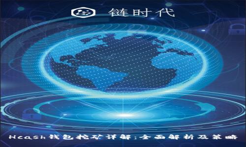 Hcash钱包挖矿详解：全面解析及策略