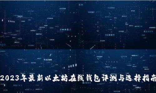 2023年最新以太坊在线钱包评测与选择指南