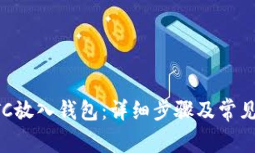 如何将BTC放入钱包：详细步骤及常见问题解析