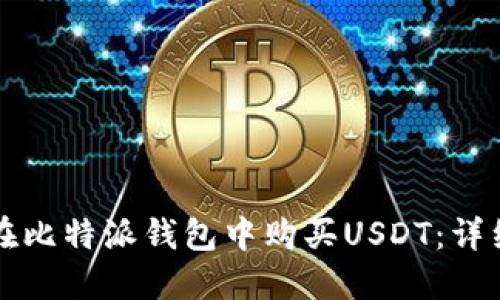 如何在比特派钱包中购买USDT：详细指南