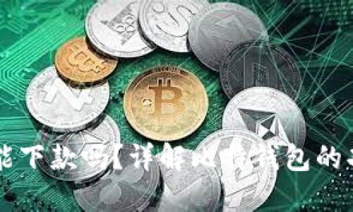 比特钱包能下款吗？详解比特钱包的功能与使用