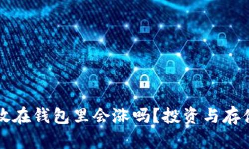 比特币放在钱包里会涨吗？投资与存储全解析