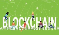 比特币放在钱包里会涨吗？投资与存储全解析