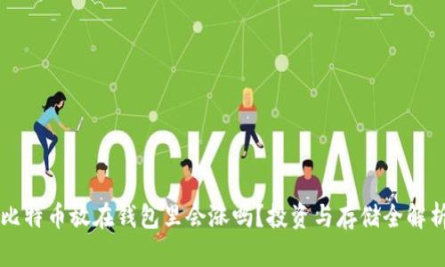 比特币放在钱包里会涨吗？投资与存储全解析