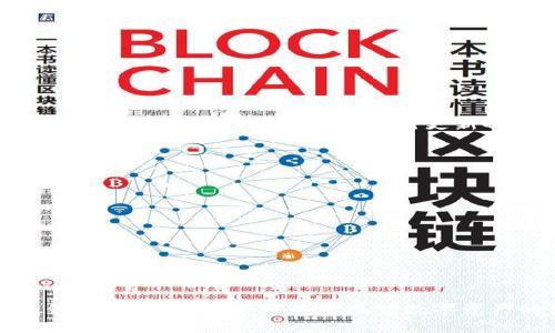   什么是冷钱包？库神的冷钱包使用指南与优势解析/  
 guanjianci 冷钱包, 库神, 数字货币安全/ guanjianci 

冷钱包的基本概念
冷钱包，顾名思义，是一种与互联网完全孤立的钱包，用于存储数字货币。与热钱包相对（热钱包是指联网的钱包，通常用于频繁交易），冷钱包非常适合用于长期储存数字资产，因其不容易受到网络攻击的影响。冷钱包通常以物理形式存在，如硬件钱包、纸钱包等。由于冷钱包不连接互联网，其安全性更高，因此越来越多的投资者选择冷钱包来保护自己的数字资产。

库神冷钱包的功能与特点
库神（KuCoin）冷钱包是KuCoin平台提供的一种安全存储数字资产的方案。它通过多重签名和分散存储的方式，有效降低资产被盗的风险。库神冷钱包的特点包括：
1. **安全性高**：通过物理隔离技术，资产不暴露于网络环境，避免了黑客攻击的风险。
2. **用户友好**：库神的冷钱包界面，用户可以轻松上手，方便进行资产的管理。
3. **多种加密货币支持**：库神冷钱包支持多种主流加密货币的存储，这使得用户可以选择集中管理多种数字资产。
4. **资产监控功能**：提供实时监控和预警功能，便于用户随时了解其资产的安全状况。

为什么选择冷钱包而非热钱包?
在选择存储数字货币的钱包时，安全性永远是投资者最关注的问题。热钱包虽然在交易上更加便捷，但由于持续连接网络，安全性相对较低，容易受到黑客攻击。
冷钱包的主要优势在于：
1. **抵御网络攻击**：冷钱包不与互联网连接，这意味着黑客无法通过网络直接进入钱包窃取资产。这种物理隔离使得冷钱包在安全性上具有显著优势。
2. **长期投资理念**：如果投资者看好某个币种，想要长期持有，那冷钱包无疑是最佳选择。冷钱包可以安全地保存资产，减少频繁交易带来的安全隐患。
3. **多重备份**：大多数冷钱包支持多重备份方式，可以将私钥分散存放，在某些意外情况下还能够找回资产。

如何使用库神的冷钱包进行资产管理
首先要在库神平台注册一个账户，并根据他们的指引生成冷钱包。以下是管理资产的一些步骤：
1. **注册与设置**：在库神平台注册账户后，设置您的账户信息，确保已启用双重验证等安全措施。
2. **生成冷钱包**：根据库神提供的步骤，生成您的冷钱包地址，并下载相关的插件或软件。
3. **转移资产**：将您在热钱包中的资产转移至冷钱包地址，确认每一步交易都是安全而准确的。
4. **定期检查与更新**：虽然冷钱包是安全的，但定期检查钱包的安全性及相关更新也是必要的。此外，保持系统环境的更新和防病毒软件的定期检查等措施都能增强安全性。

库神冷钱包的优势与劣势分析
在选择任何冷钱包时，对其优势和劣势进行全面评估是非常重要的。库神的冷钱包同样如此。
**优势**：
1. **极高的安全性**：如前所述，冷钱包隔离网络，极大减少被攻击的风险。
2. **用户友好的界面**：库神的设计注重用户体验，使得用户很容易进行操作。
3. **多资产支持**：支持多种加密货币，让用户不必分散使用多个钱包。
**劣势**：
1. **流动性较低**：由于长时间存储于冷钱包中，资金流动性较热钱包低，若需频繁进行交易，冷钱包会显得不够灵活。
2. **初学者的学习曲线**：对于完全不懂加密货币的用户，设置和使用冷钱包可能略显复杂，需要一定的学习和实践。

常见问题解答
h41. 冷钱包的安全性如何保证？/h4
冷钱包的安全性主要通过物理隔离来保证，由于其不与互联网连接，减少了黑客攻击的可能性。此外，多重签名、加密技术及备份方案的使用也增强了安全性。
另一个重要的安全措施是用户自己在冷钱包中备份私钥，建议用户将私钥保存在多个地方，以应对意外情况。

h42. 如何选择适合自己的冷钱包？/h4
选择冷钱包时应考虑以下几个方面：
1. **资产种类**：确认钱包支持您所持有的加密货币。
2. **安全性措施**：了解钱包提供的安全性保障，如多重签名、加密和备份步骤。
3. **用户体验设计**：选择操作简便、界面友好的冷钱包可以降低使用难度。
4. **市场口碑**：通过研究市场评价和用户反馈，选择信誉良好的冷钱包厂商。

h43. 冷钱包需要定期维护吗？/h4
是的，虽然冷钱包自身提供了相对高的安全性，但定期的维护和检查依然是必要的。用户应定期查看账户的状态，确保软件和系统始终保持更新。同时，如果钱包有新的功能和安全补丁，及时进行更新也是必要的。

h44. 如何应对冷钱包被盗或丢失的情况？/h4
一旦冷钱包丢失或被盗，建议进行以下措施：
1. **及时更改密码**：若使用与冷钱包相关的账户，立即更改登录密码。
2. **失去资产准备**：若私钥已经丢失，遗憾的是资产可能不再可恢复。冷钱包的物理隔离特点使得资产恢复非常困难。
3. **备份制度**：如果有备份存储私钥，检查备份是否可用，则有可能恢复资产。

h45. 冷钱包与热钱包的最佳组合方案是什么？/h4
在数字资产的管理中，通常建议组合使用冷钱包和热钱包。热钱包适合于短期交易和流动性需求，而冷钱包则用于长期存储和防护。
最理想的方案为：将大部分资产存放在冷钱包中，只有少量资产存放在热钱包中用于日常交易。同时，保持定期从热钱包转移资金至冷钱包的习惯。

总结来说，冷钱包的出现是为了满足数字货币的安全存储需求，库神冷钱包以其卓越的安全性、用户友好性和多种货币支持而备受青睐。通过合理使用冷钱包与热钱包的结合，用户可以实现对数字资产的良好管理和保护。