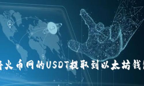 如何将火币网的USDT提取到以太坊钱包详解