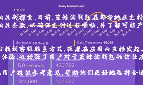 zgti蓝鲸淘钱包使用评测与用户体验分析/zgti  
蓝鲸淘钱包, 钱包评测, 在线支付/guanjianci

一、蓝鲸淘钱包的基本介绍  
蓝鲸淘钱包是一款新兴的在线支付工具，旨在为用户提供安全、便捷的支付体验。在电子支付盛行的今天，越来越多的人开始关注不同支付工具的使用体验与安全性。蓝鲸淘钱包的推出，正是针对此市场需求而设计的，在功能上进行了多维度的创新和。  
蓝鲸淘钱包不仅支持传统的线下支付功能，还集成了线上购物支付、账单支付、转账、好友间支付等多种功能。此外，蓝鲸淘钱包还引入了积分体系，用户在消费的同时可以积累积分，积分可用于兑换优惠券和其他礼品，进一步提升了用户的使用粘性。  
随着其市场推广的不断深入，越来越多的用户开始尝试使用蓝鲸淘钱包，这款钱包在用户中获得了怎样的反馈，值得我们深入探讨。  

二、蓝鲸淘钱包的安全性  
安全性是用户在选择支付工具时最为关注的因素之一。蓝鲸淘钱包在这方面采取了多重保护措施，以确保用户的资金安全和个人信息的防护。  
首先，蓝鲸淘钱包使用了行业领先的加密技术，对用户的支付信息进行加密处理。这意味着即使在公共网络环境中，通过蓝鲸淘钱包进行交易，用户的信息也能得到有效保护，避免被黑客攻击或信息泄露。  
其次，蓝鲸淘钱包还设立了风险监测系统，能够实时监控交易行为。当系统检测到异常交易时，会立即推送警报通知用户，确保用户的资金不被非法使用。此外，用户在使用蓝鲸淘钱包时也可以设置交易密码，增加安全性。  
最后，蓝鲸淘钱包还支持人脸识别、指纹识别等生物识别技术，进一步增强账户的安全性。这些措施的实施，使得蓝鲸淘钱包能够在一定程度上抵御外部攻击，给予用户更高的信心。  

三、蓝鲸淘钱包的使用体验  
用户体验是评价一款产品是否成功的重要标准。蓝鲸淘钱包在接口设计、操作流程、功能丰富性等方面都进行了良好的，力求为用户提供简便高效的操作体验。  
首先，在界面设计上，蓝鲸淘钱包采用了的界面风格，用户能够快速找到所需功能。主界面的功能分类清晰，用户可以一目了然地找到支付、充值、转账、个人中心等不同模块。  
其次，蓝鲸淘钱包的操作流程也经过了精心设计。根据用户的反馈，蓝鲸淘钱包在支付环节上尽量简化步骤，用户只需几个简单的步骤即可完成从发起支付到确认支付的全过程。这种简化使得用户在进行交易时，可以快速完成，避免了繁琐的操作体验。  
此外，蓝鲸淘钱包还提供了优质的客户服务。在使用过程中，用户如遇到问题，可以随时通过在线客服或服务热线获得帮助，由专业人员为其解答疑虑，这也提升了使用的满意度。  

四、蓝鲸淘钱包的功能特色  
蓝鲸淘钱包不仅具备基础的支付功能，还提供了一系列其他功能来满足用户的多样化需求。  
首先，它支持多种支付方式，包括银行卡支付、信用卡支付以及第三方支付通道，这使得用户即使没有现金或无法使用某种支付方式时，依然可以顺利完成交易。  
其次，蓝鲸淘钱包内置了实用的记账功能。用户在消费后可以自动记录交易，并能够查看每个月的消费明细。这种功能非常适合对自己财务管理有要求的用户，用户可以通过分析自己的消费习惯，进行合理的消费规划。  
此外，蓝鲸淘钱包还引入了社交支付功能，用户可以基于社交平台方便地进行转账和分账。这种便捷的转账方式，特别适合朋友和家人间的小额支付，避免了纸币的麻烦。  

五、蓝鲸淘钱包的市场前景与挑战  
随着数字经济的快速发展，在线支付行业呈现出蓬勃发展的态势。然而，市场竞争同样激烈，蓝鲸淘钱包在发展过程中面临着不小的挑战。  
首先，从市场需求来看，更多消费者倾向于选择更加多样化和个性化的支付工具。蓝鲸淘钱包如果能不断推陈出新，根据用户的反馈进行产品的改进，将会在市场中占据更多的份额。  
其次，安全风险始终是在线支付行业面临的大问题。尽管蓝鲸淘钱包采取了多重安全措施，但行业内的技术竞赛持续加剧，竞争对手也会不断推出新技术和新方案，蓝鲸淘钱包需要持之以恒地更新其安全防护系统。  
最后，用户的忠诚度也是蓝鲸淘钱包需要长期关注的目标。用户一旦习惯于使用某款支付工具，要想转变其使用习惯，往往需要更多的激励措施。蓝鲸淘钱包可以在客户忠诚度上多下功夫，通过定期推出优惠活动来吸引用户持续使用。  

六、用户常见问题解答  
在了解了蓝鲸淘钱包的基本情况后，接下来让我们来解答一些用户常见的问题，以便让潜在用户在选择并使用蓝鲸淘钱包时能更加放心。  

Q1：蓝鲸淘钱包支持哪些支付方式？  
蓝鲸淘钱包支持多种支付方式，包括银行卡、信用卡以及第三方支付方式，如支付宝和微信支付等。这种多方式的支持，使得用户在支付时更加灵活，可以根据个人的需求选择合适的支付方式。对于不同类型的商户，蓝鲸淘钱包也能提供相应的支付解决方案，满足他们的支付需求。  
同时，用户在管理多个支付方式时，也能轻松搭配，通过钱包内的账户管理功能，将不同账户进行整合，简化管理过程，提升使用便捷性。  

Q2：如何确保我的资金安全？  
用户在使用蓝鲸淘钱包时，可以通过多种方式确保资金安全。首先，蓝鲸淘钱包采用了先进的加密技术，所有交易数据在传输过程中都会被加密，从而保护用户信息。这对于想要在网络环境中使用支付工具的用户尤为重要。  
其次，蓝鲸淘钱包还支持设置交易密码和生物识别验证，用户可以根据自身需求来增强账户的安全等级。此外，平台也设有风险监测系统，能够实时监控用户的交易行为，若发现异常会立即发出警报，提醒用户检查交易记录。这样的多重保障，足以应对大多数情况下的安全隐患。  

Q3：蓝鲸淘钱包的积分体系如何运作？  
蓝鲸淘钱包的积分体系是一种激励用户使用钱包的有效措施。用户在使用蓝鲸淘钱包进行交易时，每一笔支出均可获得相应的积分。用户通过累积的积分可以在特定时期兑换优惠券、礼品等，这种模式不仅提高了用户的使用频率，还能增加用户对品牌的认可度。  
积分的具体规则会依据不同时期的活动而有所不同，用户可以定期关注蓝鲸淘钱包的官方活动，获取有关积分累积及兑换的最新信息。通过活跃交易，以及积极参与活动，用户能够在享受便捷支付的同时赢得额外的优惠与奖励。  

Q4：蓝鲸淘钱包是否支持海外支付？  
在全球化的今天，越来越多的用户希望他们所使用的支付工具能够解决跨国交易的问题。蓝鲸淘钱包也在这一领域展开了相关的探索。目前，蓝鲸淘钱包在部分地区支持海外支付功能，用户可以通过蓝鲸淘钱包完成国际交易。  
不过需要注意的是，海外支付的具体功能和规则可能因地区及国家的不同而有所区别。用户在进行海外支付时应仔细阅读相关条款，以确保支付过程顺畅，并了解可能产生的手续费及兑换率等信息。对于经常进行国际交易的用户而言，选择一个能够便捷处理海外支付的工具显得尤为重要。  

Q5：如何联系我们的客服？  
用户在使用蓝鲸淘钱包的过程中难免会遇到一些问题，这时可以通过多种渠道联系蓝鲸淘钱包客服。用户可以通过官方网站找到客服联系方式，或者在应用内直接发起在线客服会话。此外，蓝鲸淘钱包还提供了服务热线，用户可以拨打电话进行咨询。  
客服团队致力于24小时在线支持，确保用户在使用过程中遇到的各类问题都能够得到及时、有效的回答，这不仅提升了用户体验，也增强了用户对于蓝鲸淘钱包的信任度。快速的响应和专业的服务，是蓝鲸淘钱包吸引客户的重要因素。  

以上是关于“蓝鲸淘钱包怎么样”的全面分析，包括其基本功能、安全性、用户体验以及常见问题解答。希望能够为广大的潜在用户提供参考意见，帮助他们更好地选择合适的在线支付工具。
