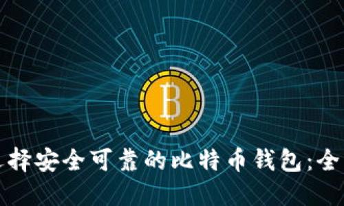 如何选择安全可靠的比特币钱包：全面指南