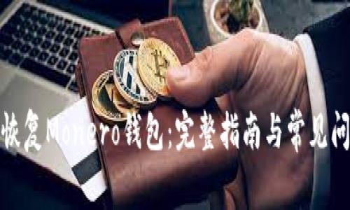 : 如何恢复Monero钱包：完整指南与常见问题解答