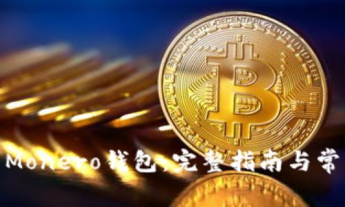 : 如何恢复Monero钱包：完整指南与常见问题解答