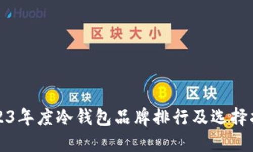 2023年度冷钱包品牌排行及选择指南