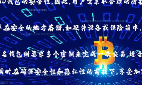 HD钱包的定义与特点
HD钱包，全称为分层确定性钱包（Hierarchical Deterministic Wallet），是一种基于特定算法生成和管理私钥和公钥的加密货币钱包。与传统钱包不同，HD钱包采用了分层结构，使得用户可以通过一个主私钥生成无限数量的子私钥，从而在保证安全性的前提下，简化了管理多个加密资产的复杂性。

HD钱包的关键在于BIP32（Bitcoin Improvement Proposal 32）标准。根据这个标准，钱包可以通过一个主密钥生成相关的子密钥，这意味着用户只需记住一个主私钥（或助记词），就可以访问所有的子账户。此外，HD钱包还可以生成多个地址，以增强隐私性，这在交易中非常有用。

HD钱包的优势
HD钱包的优势主要表现在以下几个方面：
ul
    listrong简化管理：/strong用户可以通过一个助记词或主密钥来管理多个账户，避免了记忆多个私钥的困扰。/li
    listrong提高安全性：/strong由于私钥是通过算法生成的，用户不需要手动创建和存储私钥，从而减少了私钥泄露的风险。/li
    listrong增强隐私：/strong每次交易都可以使用不同的地址，增加了对手追踪用户交易行为的难度。/li
    listrong便于备份与恢复：/strong只需备份助记词或主密钥，即可恢复全部资产，便于用户操作。/li
/ul

如何使用HD钱包
使用HD钱包的过程相对简单，用户只需遵循以下步骤：
ol
    listrong下载钱包软件：/strong选择一个支持HD钱包的加密货币钱包软件，如Electrum、Exodus等。/li
    listrong创建新钱包：/strong根据软件的提示，生成一个新的HD钱包，并创建助记词。请妥善保管这些助记词，因为丢失后无法恢复。/li
    listrong生成地址：/strong通过钱包软件生成新的公钥地址，用于接收加密货币。/li
    listrong发送和接收交易：/strong使用生成的地址进行交易，可以随时生成新的地址，确保交易隐私。/li
    listrong备份和恢复：/strong定期备份助记词，确保即使丢失设备，仍然可以通过助记词恢复钱包。/li
/ol

HD钱包的安全性
HD钱包虽然在便捷性和用户体验上具有显著优势，但安全性也是用户非常关心的方面。
首先，用户应当选择知名度高且经过审计的钱包软件，以减少软件漏洞带来的风险。同时，用户还需采取额外的安全措施，如启用双因素认证，定期更新软件以获得最新的安全补丁。

其次，用户应当妥善保存助记词和私钥，切忌将这些信息暴露在线上或存储在不安全的地方。可以考虑使用硬件钱包或冷钱包进行资产管理，这将大幅提升安全性。

最后，用户还需警惕网络钓鱼或其他欺诈行为，不随意点击陌生链接或下载不明文件，从源头上保护自己的资产安全。

HD钱包的使用场景
HD钱包的设计使其非常适合于多种使用场景，不论是个人用户还是企业用户均可受益。
对于个人用户，HD钱包使得管理多种加密货币变得方便快捷。用户可以根据不同的需求生成不同的地址，避免同一地址被用于多个场合，从而保护隐私。

对于企业用户，尤其是涉及大量交易的加密货币交易所和商户，HD钱包的优势在于可以生成便于管理的多个账户。同时，还可以通过设置多重签名来提高资金安全性，减少单一私钥被盗的风险。

常见的HD钱包推荐
市场上有许多支持HD标准的钱包，以下是一些推荐：
ul
    listrongElectrum：/strong一款轻量级比特币钱包，具有快速、轻便等特性，支持HD功能。/li
    listrongExodus：/strong支持多种加密货币，多平台支持，界面友好，适合新手使用。/li
    listrongLedger Nano S/X：/strong硬件钱包，支持HD标准，提供较高的安全性和便捷性。/li
/ul

## 相关问题

1. HD钱包和传统钱包的区别是什么？
HD钱包和传统钱包最大的区别在于密钥的管理方式。传统钱包多为非确定性钱包，用户每次创建新地址时都需要生成新的私钥，管理上比较复杂且安全性较低。而HD钱包采用了分层确定性结构，用户只需管理一个主密钥，即可生成多个子密钥，简化了管理流程。此外，HD钱包在隐私保护和安全性上也更胜一筹。

2. 如何选择合适的HD钱包？
选择HD钱包时，用户应考虑以下几点：
ul
    listrong安全性：/strong选择知名且受到良好审计的钱包。/li
    listrong易用性：/strong界面友好，适合自己的使用习惯。/li
    listrong支持的币种：/strong是否支持用户需要交易的加密货币。/li
    listrong社区反馈：/strong查看其他用户的评价和使用反馈。/li
/ul

3. HD钱包是否绝对安全？
虽然HD钱包在设计上提高了安全性，但绝对的安全是不存在的。用户的安全措施、钱包软件的安全性、设备的安全性等都直接影响到HD钱包的安全性。因此，用户需采取合理的防护措施，如备份助记词、不在不安全的网络环境中使用钱包等。

4. HD钱包的助记词丢失了该怎么办？
HD钱包的助记词是恢复钱包的关键，一旦丢失，如果没有其他备份，用户将无法找回钱包中的资产。因此，建议用户定期备份助记词，并在安全的地方存储，如硬件设备或保险箱中。对于已丢失助记词的用户，建议及时将相关资产转移至其他钱包，尽量避免资产被盗风险。

5. HD钱包与多重签名钱包的区别是什么？
HD钱包和多重签名钱包是两种不同的安全策略。HD钱包主要是通过确定性生成密钥来提高个人用户的便利性和隐私保护。而多重签名钱包则要求多个密钥来完成一次交易，适合企业和需要更高安全级别的用户。两者可以结合使用，以实现更好的安全管理。

总之，HD钱包在现代加密货币管理中扮演着越来越重要的角色。理解其工作原理及优势，能够帮助用户更好地使用和管理数字资产，同时在确保安全性和隐私性的前提下，享受加密货币带来的便利。