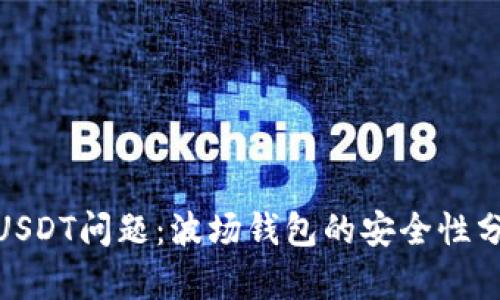 如何处理被盗USDT问题：波场钱包的安全性分析与应对措施