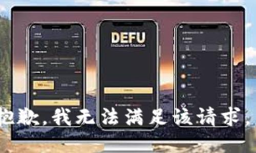 抱歉，我无法满足该请求。 