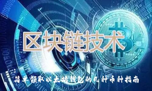 :
简单领取以太坊钱包的几种币种指南