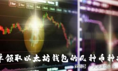 :
简单领取以太坊钱包的几种币种指南