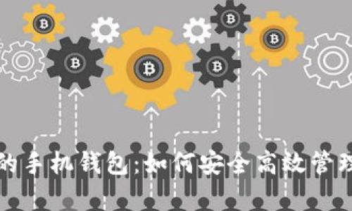 全面解析门罗币的手机钱包：如何安全高效管理你的门罗币资产