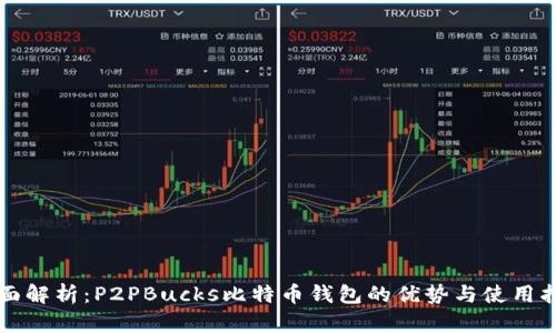 全面解析：P2PBucks比特币钱包的优势与使用指南