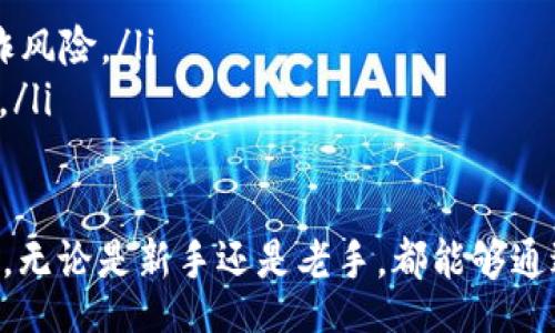 biao ti/biao ti
Lux Coin钱包：安全存储与管理加密资产的最佳选择

Lux Coin, 加密钱包, 数字资产管理/guanjianci

概述 Lux Coin钱包
随着区块链技术的不断发展，越来越多的加密货币应运而生。而Lux Coin作为新兴的数字货币之一，其钱包的安全、易用性受到用户的广泛关注。Lux Coin钱包是用于存储、接收和发送Lux Coin的电子工具，支持多个平台，确保用户可以方便、安全地进行交易。

Lux Coin钱包的特点
Lux Coin钱包具备多种特性，使其在众多加密钱包中独树一帜：
ul
    listrong高安全性：/strongLux Coin钱包采用业界领先的加密技术，确保用户的私钥和交易数据不被未经授权的访问。/li
    listrong多功能支持：/strong支持多种加密资产的管理，用户可以在同一个钱包中轻松管理不同类型的数字货币。/li
    listrong用户友好界面：/strong的用户界面让新用户和经验丰富的用户都能快速上手，无需复杂设置。/li
    listrong跨平台可用：/strongLux Coin钱包支持手机、桌面及网页端，用户可以在任何地方安全地管理其资产。/li
/ul

选择Lux Coin钱包的理由
选择Lux Coin钱包的用户通常会考虑以下几点：
ul
    listrong交易速度快：/strongLux Coin钱包提供快速的交易确认时间，使用户能够及时完成交易。/li
    listrong低交易费用：/strong与其他数字货币钱包相比，Lux Coin钱包的交易费用相对较低，适合频繁交易者。/li
    listrong社区支持：/strongLux Coin拥有强大的社区，为用户提供技术支持和交易技巧，增强了使用体验。/li
/ul

如何安全地使用Lux Coin钱包
尽管Lux Coin钱包提供高安全性，但用户仍需采取必要措施确保资产安全。以下是一些建议：
ul
    listrong及时更新：/strong确保钱包软件和相关应用始终保持最新版本，以获取最新的安全功能。/li
    listrong强密码：/strong为账户设置强密码，避免使用简单或常见的密码。/li
    listrong双重认证：/strong启用双重认证功能，增加账户安全性，即使密码泄露，黑客也难以登录。/li
/ul

常见问题解答

问题1：Lux Coin钱包支持什么类型的加密货币？
Lux Coin钱包不仅支持Lux Coin，还兼容其他主流加密货币。例如，一些主流的以太坊（ETH）、比特币（BTC）和莱特币（LTC）等。用户可以通过这个钱包一站式管理多种数字资产，大大减少了用户在多个钱包之间切换的麻烦。
进一步说，支持的币种取决于钱包的更新与功能。如随市场变化，Lux Coin钱包会不断增加新货币的支持，确保用户在不断变化的加密市场中保持竞争力。

问题2：如何对Lux Coin钱包进行备份？
备份Lux Coin钱包至关重要，这可以避免因设备损坏、丢失或其他意外导致资产的丢失。用户在创建钱包时通常会生成一个种子短语，务必妥善保存这个短语。以下是详细的备份步骤：
ul
    listrong生成种子短语：/strong创建钱包后，系统将生成一个种子短语，用户需将此短语抄写并妥善保管，与网络断开，避免网路攻击的风险。/li
    listrong定期更新：/strong定期对钱包状态进行检查与备份，以防止在关键时刻无法恢复资产。/li
    listrong使用硬件设备备份：/strong考虑使用硬件钱包等设备来进行备份，从而增加资产安全。/li
/ul

问题3：Lux Coin钱包中遇到交易延迟怎么办？
交易延迟是区块链网络中的常见问题，尤其在高峰时段，交易确认时间可能会延长。如果用户在Lux Coin钱包中遇到交易延迟，以下是一些处理方法：
ul
    listrong检查网络状态：/strong首先，可以通过区块链浏览器检查交易状态，看看是否已经被确认。/li
    listrong查看交易费用：/strong确认在交易时支付的手续费是否足够。如果手续费过低，则交易可能很难被矿工优先确认。/li
    listrong联系支持团队：/strong如果交易长时间未被确认，用户可以通过Lux Coin的客服获取进一步的帮助与建议。/li
/ul

问题4：Lux Coin钱包的使用费用是多少？
Lux Coin钱包的使用费用主要包括交易费用，通常用于矿工为用户处理交易支付的费用。交易费用会根据网络的拥挤程度而有所波动，以下是影响费用的一些因素：
ul
    listrong网络拥堵状况：/strong在网络高峰期，用户可能需要支付更高的手续费才能确保交易得到及时确认。/li
    listrong交易金额：/strong由于费用通常是基于交易金额的比例来计算，因此金额较大的交易可能会涉及较高的费用。/li
    listrong选择的交易优先级：/strong用户可以自行选择交易的优先级，选择高优先级交易的用户需要支付更多的手续费。/li
/ul
总体而言，Lux Coin钱包旨在为用户提供一个相对便宜的交易方案，用户应根据自己的需求选择合适的费用。

问题5：Lux Coin钱包的Law（法律）和合规性如何？
Lux Coin钱包在法律和合规性方面十分重视，确保其安全性与合规性符合国际标准。这包括以下几个方面：
ul
    listrong数据保护：/strong遵守相关法律法规（例如GDPR等），确保用户数据的安全与隐私。/li
    listrong反洗钱政策：/strong实施KYC（了解你的客户）和AML（反洗钱）措施，以确保资产的合法性，降低欺诈风险。/li
    listrong合规审核：/strong定期进行合规审核，并根据法规的更新进行调整，以确保平台的合法性和合规性。/li
/ul

综上，Lux Coin钱包为用户提供了一个安全、便捷、高效的加密资产管理解决方案，是广大投资者值得信赖的选择。无论是新手还是老手，都能够通过它轻松管理自己的Lux Coin网络中的资产。