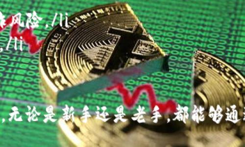 biao ti/biao ti
Lux Coin钱包：安全存储与管理加密资产的最佳选择

Lux Coin, 加密钱包, 数字资产管理/guanjianci

概述 Lux Coin钱包
随着区块链技术的不断发展，越来越多的加密货币应运而生。而Lux Coin作为新兴的数字货币之一，其钱包的安全、易用性受到用户的广泛关注。Lux Coin钱包是用于存储、接收和发送Lux Coin的电子工具，支持多个平台，确保用户可以方便、安全地进行交易。

Lux Coin钱包的特点
Lux Coin钱包具备多种特性，使其在众多加密钱包中独树一帜：
ul
    listrong高安全性：/strongLux Coin钱包采用业界领先的加密技术，确保用户的私钥和交易数据不被未经授权的访问。/li
    listrong多功能支持：/strong支持多种加密资产的管理，用户可以在同一个钱包中轻松管理不同类型的数字货币。/li
    listrong用户友好界面：/strong的用户界面让新用户和经验丰富的用户都能快速上手，无需复杂设置。/li
    listrong跨平台可用：/strongLux Coin钱包支持手机、桌面及网页端，用户可以在任何地方安全地管理其资产。/li
/ul

选择Lux Coin钱包的理由
选择Lux Coin钱包的用户通常会考虑以下几点：
ul
    listrong交易速度快：/strongLux Coin钱包提供快速的交易确认时间，使用户能够及时完成交易。/li
    listrong低交易费用：/strong与其他数字货币钱包相比，Lux Coin钱包的交易费用相对较低，适合频繁交易者。/li
    listrong社区支持：/strongLux Coin拥有强大的社区，为用户提供技术支持和交易技巧，增强了使用体验。/li
/ul

如何安全地使用Lux Coin钱包
尽管Lux Coin钱包提供高安全性，但用户仍需采取必要措施确保资产安全。以下是一些建议：
ul
    listrong及时更新：/strong确保钱包软件和相关应用始终保持最新版本，以获取最新的安全功能。/li
    listrong强密码：/strong为账户设置强密码，避免使用简单或常见的密码。/li
    listrong双重认证：/strong启用双重认证功能，增加账户安全性，即使密码泄露，黑客也难以登录。/li
/ul

常见问题解答

问题1：Lux Coin钱包支持什么类型的加密货币？
Lux Coin钱包不仅支持Lux Coin，还兼容其他主流加密货币。例如，一些主流的以太坊（ETH）、比特币（BTC）和莱特币（LTC）等。用户可以通过这个钱包一站式管理多种数字资产，大大减少了用户在多个钱包之间切换的麻烦。
进一步说，支持的币种取决于钱包的更新与功能。如随市场变化，Lux Coin钱包会不断增加新货币的支持，确保用户在不断变化的加密市场中保持竞争力。

问题2：如何对Lux Coin钱包进行备份？
备份Lux Coin钱包至关重要，这可以避免因设备损坏、丢失或其他意外导致资产的丢失。用户在创建钱包时通常会生成一个种子短语，务必妥善保存这个短语。以下是详细的备份步骤：
ul
    listrong生成种子短语：/strong创建钱包后，系统将生成一个种子短语，用户需将此短语抄写并妥善保管，与网络断开，避免网路攻击的风险。/li
    listrong定期更新：/strong定期对钱包状态进行检查与备份，以防止在关键时刻无法恢复资产。/li
    listrong使用硬件设备备份：/strong考虑使用硬件钱包等设备来进行备份，从而增加资产安全。/li
/ul

问题3：Lux Coin钱包中遇到交易延迟怎么办？
交易延迟是区块链网络中的常见问题，尤其在高峰时段，交易确认时间可能会延长。如果用户在Lux Coin钱包中遇到交易延迟，以下是一些处理方法：
ul
    listrong检查网络状态：/strong首先，可以通过区块链浏览器检查交易状态，看看是否已经被确认。/li
    listrong查看交易费用：/strong确认在交易时支付的手续费是否足够。如果手续费过低，则交易可能很难被矿工优先确认。/li
    listrong联系支持团队：/strong如果交易长时间未被确认，用户可以通过Lux Coin的客服获取进一步的帮助与建议。/li
/ul

问题4：Lux Coin钱包的使用费用是多少？
Lux Coin钱包的使用费用主要包括交易费用，通常用于矿工为用户处理交易支付的费用。交易费用会根据网络的拥挤程度而有所波动，以下是影响费用的一些因素：
ul
    listrong网络拥堵状况：/strong在网络高峰期，用户可能需要支付更高的手续费才能确保交易得到及时确认。/li
    listrong交易金额：/strong由于费用通常是基于交易金额的比例来计算，因此金额较大的交易可能会涉及较高的费用。/li
    listrong选择的交易优先级：/strong用户可以自行选择交易的优先级，选择高优先级交易的用户需要支付更多的手续费。/li
/ul
总体而言，Lux Coin钱包旨在为用户提供一个相对便宜的交易方案，用户应根据自己的需求选择合适的费用。

问题5：Lux Coin钱包的Law（法律）和合规性如何？
Lux Coin钱包在法律和合规性方面十分重视，确保其安全性与合规性符合国际标准。这包括以下几个方面：
ul
    listrong数据保护：/strong遵守相关法律法规（例如GDPR等），确保用户数据的安全与隐私。/li
    listrong反洗钱政策：/strong实施KYC（了解你的客户）和AML（反洗钱）措施，以确保资产的合法性，降低欺诈风险。/li
    listrong合规审核：/strong定期进行合规审核，并根据法规的更新进行调整，以确保平台的合法性和合规性。/li
/ul

综上，Lux Coin钱包为用户提供了一个安全、便捷、高效的加密资产管理解决方案，是广大投资者值得信赖的选择。无论是新手还是老手，都能够通过它轻松管理自己的Lux Coin网络中的资产。