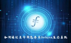 如何通过麦子钱包参与Solana生态系统