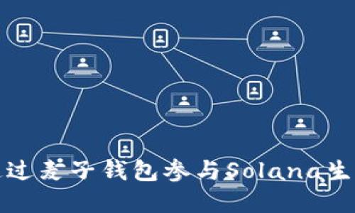如何通过麦子钱包参与Solana生态系统