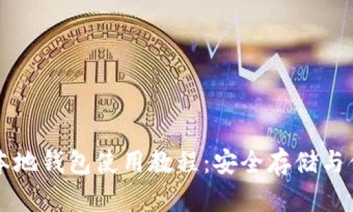 以太坊本地钱包使用教程：安全存储与便捷管理