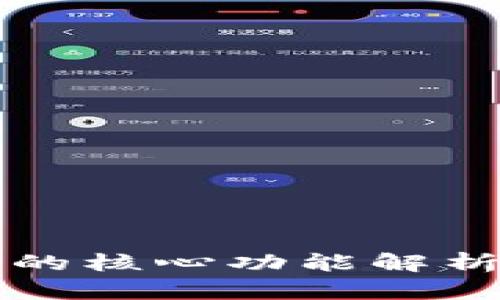比特币钱包的核心功能解析及使用指南