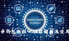 比特币钱包的核心功能解析及使用指南