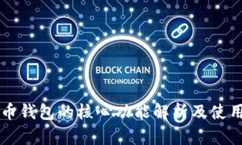 比特币钱包的核心功能解析及使用指南