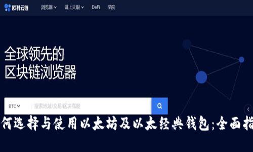 如何选择与使用以太坊及以太经典钱包：全面指南