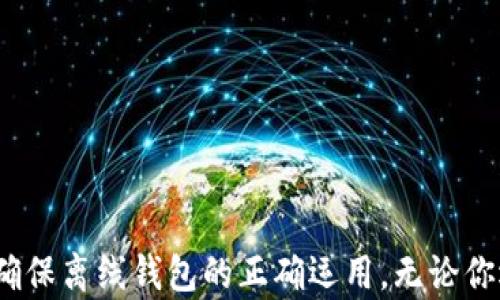 
  以太坊钱包离线使用指南：安全与便捷的完美结合 / 
 guanjianci 以太坊钱包, 离线钱包, 区块链安全 /guanjianci 
```

引言

以太坊作为一种重要的区块链平台，在数字货币和去中心化应用中的应用日益广泛。随着以太坊网络的普及，用户对于其安全性和便捷性的关注也愈加增强。在这种背景下，离线钱包应运而生，成为一种受欢迎的数字资产管理方式。但许多用户仍然存在疑问：以太坊钱包可以离线使用吗？在这篇文章中，我们将深入探讨这一问题，并解答相关的知识，以帮助用户更加全面地了解以太坊钱包的使用方法和安全策略。


一、以太坊钱包的基本概念

以太坊钱包是用于存储、发送和接收以太币（ETH）的一种工具。这些钱包可以分为热钱包和冷钱包两大类。热钱包是指连接互联网的数字钱包，如在线钱包和手机钱包；而冷钱包则是离线的，不直接与互联网连接的设备或软件，像硬件钱包和纸钱包。每种类型的钱包都有其优缺点，用户应根据个人需要选择合适的类型。


二、离线钱包的安全性分析

离线钱包之所以受到用户青睐，主要是因为其较高的安全性。与热钱包相比，离线钱包不直接连接互联网，这就显著降低了黑客攻击及恶意软件的风险。因此，用户的私钥（用于管理加密货币的一串代码）在离线钱包中更加安全，不易被盗用。

然而，离线钱包的安全性并非绝对。在使用过程中，用户仍需遵循一些基本的安全原则。例如，生成离线钱包时，用户应确保所用的设备无网络连接，并且在一个安全的环境中执行。此外，私钥需妥善保存，避免物理损坏或者遗失。

对于初学者而言，可以选择一些较为知名的硬件钱包，例如Ledger或Trezor，它们具备较好的安全性和用户友好性。


三、离线使用以太坊钱包的步骤

在离线环境中使用以太坊钱包，用户通常需要遵循以下步骤：

1. **钱包生成**：
   - 在未连接互联网的计算机或设备上，下载以太坊钱包软件（例如Mist或Geth）。在这台设备上生成钱包地址和私钥。
   - 确保保存好生成的私钥或助记词，并将其记录在安全的地方，以防泄露或丢失。

2. **离线签名交易**：
   - 当需要发送以太币时，在离线设备中创建交易，设置目标地址、金额等信息。
   - 生成的交易信息需转移到联网设备中进行签名。

3. **广播交易**：
   - 签名后的交易信息被转回到离线设备，最终在联网环境中广播到以太坊网络上进行确认。

这样的操作虽然步骤较多，但可以显著提升数字资产的安全性。用户在实现高安全性的同时，还能通过一定的学习和实践，逐渐掌握以太坊钱包的使用技巧。


四、常见问题解答

h4问题1：离线钱包和热钱包的优缺点是什么？/h4

离线钱包和热钱包的选择通常取决于用户的需求和习惯。两者各有利弊：

**离线钱包的优点**：
- 高安全性：离线钱包不连接互联网，降低了被盗风险。
- 不受网络攻击：黑客无法直接接触到离线钱包。

**缺点**：
- 操作复杂：相较于热钱包，离线钱包在使用上需要一些技术储备。
- 便捷性较低：每次交易都需多步操作，适合不频繁交易的用户。

**热钱包的优点**：
- 便捷性高：用手机或电脑轻松管理资金，适合日常小额交易。
- 使用简单：大多数热钱包有直观的界面，适合初学者。

**缺点**：
- 安全性较低：热钱包连接互联网，用户面临黑客攻击及网络风险。
- 账户可能会被掌控：一些在线钱包服务提供商可能会侵犯用户隐私，导致账户风险。

根据以上对比，用户应根据自己的需求选择适合的钱包类型，例如长期持有大额资产的用户更适合选择离线钱包。


h4问题2：如何确保离线钱包的安全性？/h4

确保离线钱包安全性可以从多个方面入手：

1. **设备安全**：确保生成和使用离线钱包的电脑没有病毒、恶意软件。最好在零网络的情况下进行所有操作。

2. **私钥存储**：私钥应尽可能保存在物理环境中，例如纸质文档或防火袋，而不是电子设备中。

3. **备份文件**：定期对钱包进行备份，确保不会因设备损坏而导致资产损失。建议将备份保存在不同的安全地点。

4. **离线生成**：在未连网的环境中生成助记词和私钥，并在完成后立刻断网，以避免被监控的可能。

5. **安全知识普及**：多了解关于加密货币和钱包的知识，防止因信息不足而导致的安全隐患。

通过多方努力和保密措施，可以显著提升离线钱包的安全性，保护用户的数字资产安全。


h4问题3：离线签名交易的流程如何？/h4

离线签名交易是指用户在未联网的环境中使用私钥进行交易确认。通常可以遵循以下流程：

1. **创建交易**：在离线钱包软件中输入目标地址和转账金额生成交易信息。确保将交易信息彻底核对。

2. **导出交易**：将其导出为文件（如JSON格式），确保此文件不包含私钥等敏感信息。

3. **连接网络设备**：将导出的交易文件传输到有网络连接的设备上进行签名。确保在安全的网络环境中进行此步骤。

4. **签名交易**：在联网的设备上使用相应的钱包或签名软件将交易签名。由于私钥绝对不应在联网的设备上暴露，用户需借助助记词或硬件钱包完成签名。

5. **广播交易**：将签名后的交易信息加以保存，并转回到离线设备。之后，再将该信息传播到以太坊网络进行确认。

以上就是离线签名交易的详细流程，用户通过了解，可以更好地管理自己的以太坊资产。


h4问题4：离线钱包与硬件钱包的区别/h4

离线钱包和硬件钱包常被许多用户混淆，实际上它们有其独特的定位与使用场景：

1. **离线钱包**： 
   - 是一种与互联网断开连接的数字钱包，可以是软件形式，如使用本地设备安装的加密钱包程序。
   - 用户需手动进行交易的签名和广播，整个过程较为复杂，适合对安全性有高要求的用户。

2. **硬件钱包**：
   - 是一种专用的硬件设备，设计用于存储和管理私钥。硬件钱包内置了安全芯片，提供高水平的安全性。
   - 通常具备更友好的用户界面，用户在进行交易时可通过USB或蓝牙等方式连接到计算机或手机。

2. **安全性**：硬件钱包因专用芯片的加持，在安全性上往往更具优势，同时使用界面也简化了操作流程。
   
离线钱包适合在较高度保密的环境中使用，而硬件钱包则在安全性和便捷性之间找到了良好的平衡。用户可以根据个人需求选择最适合的方法进行资产管理。


h4问题5：为什么要使用离线钱包而非简单的热钱包？/h4

尽管热钱包操作方便，但其安全性较低，十分容易受到黑客攻击，因此使用离线钱包则显得尤为重要。原因如下：

1. **隐私安全**：离线钱包使用户的私钥和交易记录不易暴露在网络上，确保了隐私和数字资产的安全性。

2. **长期投资**：若用户打算长期持有以太币或其他数字货币，选择离线钱包能够更好地保护资金，避免波动和风险。

3. **数据完整性**：使用离线钱包还有助于阻止一些不怀好意的程序或恶意软件对用户资产的干扰，从而确保数据的完整性。

4. **面对网络威胁**：当今网络中各种攻击手法层出不穷，用户如使用热钱包，随时面临网络钓鱼、木马等风险，离线钱包则能更有效地规避这些威胁。

5. **灵活性**：以太坊的去中心化特征使用户可以选择多种形式的钱包，而离线钱包作为一种可靠的存储方式，使用户在面对日常交易时更加灵活。

总结来说，尽管热钱包在操作上具有便利性，但离线钱包在安全性、资产保护和隐私保护上具有无可替代的优势。用户在选择时，应综合考虑自身的需求和风险承受能力做出明智决策。
 

结论

通过以上内容，我们可以明确回答“以太坊钱包离线可以使用吗？”的问题。是的，它可以离线使用，且这种使用方式在保障资产安全方面更具优势。但与此同时，用户需掌握相应的知识和技能，确保离线钱包的正确运用。无论你选择哪种存储方式，了解其工作原理和相应的风险，都将是确保你数字资产安全的重要保障。
