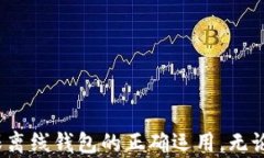   以太坊钱包离线使用指南：安全与便捷的完美结