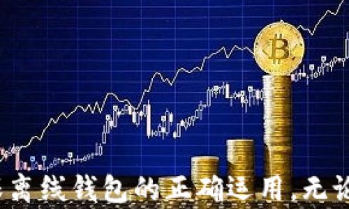 
  以太坊钱包离线使用指南：安全与便捷的完美结合 / 
 guanjianci 以太坊钱包, 离线钱包, 区块链安全 /guanjianci 
```

引言

以太坊作为一种重要的区块链平台，在数字货币和去中心化应用中的应用日益广泛。随着以太坊网络的普及，用户对于其安全性和便捷性的关注也愈加增强。在这种背景下，离线钱包应运而生，成为一种受欢迎的数字资产管理方式。但许多用户仍然存在疑问：以太坊钱包可以离线使用吗？在这篇文章中，我们将深入探讨这一问题，并解答相关的知识，以帮助用户更加全面地了解以太坊钱包的使用方法和安全策略。


一、以太坊钱包的基本概念

以太坊钱包是用于存储、发送和接收以太币（ETH）的一种工具。这些钱包可以分为热钱包和冷钱包两大类。热钱包是指连接互联网的数字钱包，如在线钱包和手机钱包；而冷钱包则是离线的，不直接与互联网连接的设备或软件，像硬件钱包和纸钱包。每种类型的钱包都有其优缺点，用户应根据个人需要选择合适的类型。


二、离线钱包的安全性分析

离线钱包之所以受到用户青睐，主要是因为其较高的安全性。与热钱包相比，离线钱包不直接连接互联网，这就显著降低了黑客攻击及恶意软件的风险。因此，用户的私钥（用于管理加密货币的一串代码）在离线钱包中更加安全，不易被盗用。

然而，离线钱包的安全性并非绝对。在使用过程中，用户仍需遵循一些基本的安全原则。例如，生成离线钱包时，用户应确保所用的设备无网络连接，并且在一个安全的环境中执行。此外，私钥需妥善保存，避免物理损坏或者遗失。

对于初学者而言，可以选择一些较为知名的硬件钱包，例如Ledger或Trezor，它们具备较好的安全性和用户友好性。


三、离线使用以太坊钱包的步骤

在离线环境中使用以太坊钱包，用户通常需要遵循以下步骤：

1. **钱包生成**：
   - 在未连接互联网的计算机或设备上，下载以太坊钱包软件（例如Mist或Geth）。在这台设备上生成钱包地址和私钥。
   - 确保保存好生成的私钥或助记词，并将其记录在安全的地方，以防泄露或丢失。

2. **离线签名交易**：
   - 当需要发送以太币时，在离线设备中创建交易，设置目标地址、金额等信息。
   - 生成的交易信息需转移到联网设备中进行签名。

3. **广播交易**：
   - 签名后的交易信息被转回到离线设备，最终在联网环境中广播到以太坊网络上进行确认。

这样的操作虽然步骤较多，但可以显著提升数字资产的安全性。用户在实现高安全性的同时，还能通过一定的学习和实践，逐渐掌握以太坊钱包的使用技巧。


四、常见问题解答

h4问题1：离线钱包和热钱包的优缺点是什么？/h4

离线钱包和热钱包的选择通常取决于用户的需求和习惯。两者各有利弊：

**离线钱包的优点**：
- 高安全性：离线钱包不连接互联网，降低了被盗风险。
- 不受网络攻击：黑客无法直接接触到离线钱包。

**缺点**：
- 操作复杂：相较于热钱包，离线钱包在使用上需要一些技术储备。
- 便捷性较低：每次交易都需多步操作，适合不频繁交易的用户。

**热钱包的优点**：
- 便捷性高：用手机或电脑轻松管理资金，适合日常小额交易。
- 使用简单：大多数热钱包有直观的界面，适合初学者。

**缺点**：
- 安全性较低：热钱包连接互联网，用户面临黑客攻击及网络风险。
- 账户可能会被掌控：一些在线钱包服务提供商可能会侵犯用户隐私，导致账户风险。

根据以上对比，用户应根据自己的需求选择适合的钱包类型，例如长期持有大额资产的用户更适合选择离线钱包。


h4问题2：如何确保离线钱包的安全性？/h4

确保离线钱包安全性可以从多个方面入手：

1. **设备安全**：确保生成和使用离线钱包的电脑没有病毒、恶意软件。最好在零网络的情况下进行所有操作。

2. **私钥存储**：私钥应尽可能保存在物理环境中，例如纸质文档或防火袋，而不是电子设备中。

3. **备份文件**：定期对钱包进行备份，确保不会因设备损坏而导致资产损失。建议将备份保存在不同的安全地点。

4. **离线生成**：在未连网的环境中生成助记词和私钥，并在完成后立刻断网，以避免被监控的可能。

5. **安全知识普及**：多了解关于加密货币和钱包的知识，防止因信息不足而导致的安全隐患。

通过多方努力和保密措施，可以显著提升离线钱包的安全性，保护用户的数字资产安全。


h4问题3：离线签名交易的流程如何？/h4

离线签名交易是指用户在未联网的环境中使用私钥进行交易确认。通常可以遵循以下流程：

1. **创建交易**：在离线钱包软件中输入目标地址和转账金额生成交易信息。确保将交易信息彻底核对。

2. **导出交易**：将其导出为文件（如JSON格式），确保此文件不包含私钥等敏感信息。

3. **连接网络设备**：将导出的交易文件传输到有网络连接的设备上进行签名。确保在安全的网络环境中进行此步骤。

4. **签名交易**：在联网的设备上使用相应的钱包或签名软件将交易签名。由于私钥绝对不应在联网的设备上暴露，用户需借助助记词或硬件钱包完成签名。

5. **广播交易**：将签名后的交易信息加以保存，并转回到离线设备。之后，再将该信息传播到以太坊网络进行确认。

以上就是离线签名交易的详细流程，用户通过了解，可以更好地管理自己的以太坊资产。


h4问题4：离线钱包与硬件钱包的区别/h4

离线钱包和硬件钱包常被许多用户混淆，实际上它们有其独特的定位与使用场景：

1. **离线钱包**： 
   - 是一种与互联网断开连接的数字钱包，可以是软件形式，如使用本地设备安装的加密钱包程序。
   - 用户需手动进行交易的签名和广播，整个过程较为复杂，适合对安全性有高要求的用户。

2. **硬件钱包**：
   - 是一种专用的硬件设备，设计用于存储和管理私钥。硬件钱包内置了安全芯片，提供高水平的安全性。
   - 通常具备更友好的用户界面，用户在进行交易时可通过USB或蓝牙等方式连接到计算机或手机。

2. **安全性**：硬件钱包因专用芯片的加持，在安全性上往往更具优势，同时使用界面也简化了操作流程。
   
离线钱包适合在较高度保密的环境中使用，而硬件钱包则在安全性和便捷性之间找到了良好的平衡。用户可以根据个人需求选择最适合的方法进行资产管理。


h4问题5：为什么要使用离线钱包而非简单的热钱包？/h4

尽管热钱包操作方便，但其安全性较低，十分容易受到黑客攻击，因此使用离线钱包则显得尤为重要。原因如下：

1. **隐私安全**：离线钱包使用户的私钥和交易记录不易暴露在网络上，确保了隐私和数字资产的安全性。

2. **长期投资**：若用户打算长期持有以太币或其他数字货币，选择离线钱包能够更好地保护资金，避免波动和风险。

3. **数据完整性**：使用离线钱包还有助于阻止一些不怀好意的程序或恶意软件对用户资产的干扰，从而确保数据的完整性。

4. **面对网络威胁**：当今网络中各种攻击手法层出不穷，用户如使用热钱包，随时面临网络钓鱼、木马等风险，离线钱包则能更有效地规避这些威胁。

5. **灵活性**：以太坊的去中心化特征使用户可以选择多种形式的钱包，而离线钱包作为一种可靠的存储方式，使用户在面对日常交易时更加灵活。

总结来说，尽管热钱包在操作上具有便利性，但离线钱包在安全性、资产保护和隐私保护上具有无可替代的优势。用户在选择时，应综合考虑自身的需求和风险承受能力做出明智决策。
 

结论

通过以上内容，我们可以明确回答“以太坊钱包离线可以使用吗？”的问题。是的，它可以离线使用，且这种使用方式在保障资产安全方面更具优势。但与此同时，用户需掌握相应的知识和技能，确保离线钱包的正确运用。无论你选择哪种存储方式，了解其工作原理和相应的风险，都将是确保你数字资产安全的重要保障。
