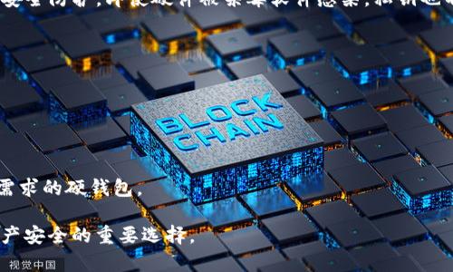 比特币硬钱包是什么意思

比特币, 硬钱包, 加密货币/guanjianci

比特币硬钱包是加密货币存储的一种方式，它以物理设备的形式存在，允许用户在没有互联网连接的情况下安全存储他们的比特币。相较于热钱包（在线钱包），硬钱包因其离线安全性而广受用户欢迎，特别是对于那些希望将其数字资产长期保存的人。

### 一、比特币的概述

比特币是一种去中心化的数字货币，它于2009年由一个名为中本聪（Satoshi Nakamoto）的匿名人士或团体创建。与传统货币相比，比特币不依赖于中央银行或政府的支持，而是依赖于区块链技术，这种技术确保了交易的透明性与安全性。比特币的总量被限制在2100万枚，这种稀缺性为其价格的波动提供了背景。

#### 1.1 比特币的基础知识

比特币的基本功能是作为一种交易媒介，可以用来购买商品和服务。此外，由于其去中心化的特性，比特币也被视为一种价值储存手段。在过去的十几年中，比特币的价值经历了剧烈波动，吸引了众多投资者的关注。

### 二、硬钱包的定义

硬钱包（Hardware Wallet）是一种用于存储加密货币的物理设备，它以极其安全的方式保护用户的私钥。硬钱包是一种非常安全的选择，因为它们通常不会连接到互联网，从而降低了被黑客攻击的风险。

#### 2.1 硬钱包的类型

硬钱包有多种类型，包括USB设备、专用硬件等等。用户可以通过这些设备将私钥和公钥存储在安全的环境中，确保其具备对自己比特币的完全控制权。

### 三、为什么选择硬钱包

对于那些希望长时间持有比特币而不参与频繁交易的用户来说，硬钱包是理想的选择。以下是一些选择硬钱包的理由：

#### 3.1 安全性

硬钱包的最大优点是其卓越的安全性。通过将私钥保存在一台离线设备上，用户能够最大限度地降低被黑客攻击的风险。这一点尤其在当前频繁发生网络攻击的环境中显得尤为重要。

#### 3.2 控制权

使用硬钱包，用户能够完全控制自己的资金，无需依赖第三方的服务。相比于热钱包，硬钱包允许用户对交易进行更为严格的管理。

#### 3.3 便携性

大多数硬钱包的小巧设计使得其极具便携性。用户可以很方便地将其随身携带，随时随地进行管理。

### 四、如何使用硬钱包

使用硬钱包一般包括以下几个步骤：

#### 4.1 购买硬钱包

选择一家信誉良好的制造商并购买硬钱包设备。确保购买渠道的安全性，以避免购得被篡改的设备。

#### 4.2 安装和设置

按照制造商提供的说明书进行设备的设置。通常需要创建一个PIN码，确保未授权用户无法访问。

#### 4.3 备份私钥

务必在安全的地方备份恢复种子（seed phrase），这将帮助用户在设备遗失的情况下恢复其资金。 

### 五、购买硬钱包的注意事项

在购买硬钱包时，一定要考虑几个重要因素：

#### 5.1 制造商的信誉

选择知名品牌的硬钱包可确保其安全性与稳定性。一定要查阅用户评价和专业分析，了解设备的性能。

#### 5.2 设备的兼容性

确保所选的硬钱包能够与自己使用的操作系统和币种兼容。

#### 5.3 用户界面友好性

对于新手投资者来说，一个易于使用的用户界面会大大提升使用体验。

#### 5.4 价格因素

硬钱包的价格各不相同，用户应根据自己的需求和预算进行选择。

### 六、常见问题

#### 1. 什么是比特币硬钱包的工作原理？

硬钱包通过生成和存储私钥，使用户能够安全地管理和储存比特币。这些私钥通常不会暴露给互联网，减少了遭受网络攻击和盗窃的风险。用户在进行交易时，只需将硬钱包连接到计算机或移动设备上，通过相关软件进行操作。

#### 2. 硬钱包和热钱包有什么区别？

热钱包是在线存储加密货币的解决方案，便于用户进行交易和支付，而硬钱包则专注于安全存储。热钱包容易受黑客攻击，因为它总是与互联网连接。相比之下，硬钱包在不进行交易时处于离线状态，因此更难受到外部攻击。

#### 3. 硬钱包的安全性如何保障？

硬钱包的安全性通过多种机制得到保障，包括强加密技术、电池供电保护及离线交易等。许多硬钱包还允许用户设置PIN码，增加了一层安全防护。即使硬件被杀毒软件感染，私钥也不会被泄露。

#### 4. 可以将硬钱包中的比特币转移到其他硬钱包吗？

是的，用户可以在不同的硬钱包之间转移比特币。在进行转移时，用户只需使用原钱包进行相应交易，输入新钱包的地址即可完成。

#### 5. 如何选择适合自己的硬钱包？

在选择硬钱包时，用户应考虑品牌知名度、设备兼容性、界面友好性和安全性。查看评测和用户反馈也是非常重要的，确保选择符合自己需求的硬钱包。

通过上述解读，希望大家对比特币硬钱包有了更加全面的理解。在当前越来越多关注加密货币的环境中，选择合适的硬钱包成为保障资产安全的重要选择。