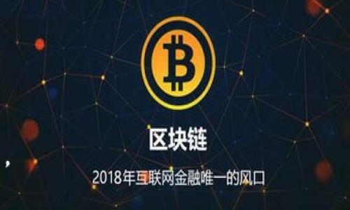  如何将货币绑定到以太坊钱包：详细步骤与常见问题解答 / 

 guanjianci 以太坊钱包,货币绑定,加密货币 /guanjianci 

随着区块链和加密货币的快速发展，越来越多的人开始关注以太坊钱包及其相关的货币绑定。以太坊不仅仅是一个数字货币，它也是一个智能合约平台，允许开发者在其上构建去中心化应用（DApps）。然而，很多用户在进入这一领域时，会对于如何有效地绑定货币、管理资产感到迷茫。

在接下来的内容中，我将详细介绍如何将货币绑定到以太坊钱包，并解答一些用户常见的问题。这将帮助你更好地理解以太坊钱包的功能及其使用方式，从而更好地管理你的加密资产。

一、以太坊钱包的基础知识
在讨论如何将货币绑定到以太坊钱包之前，了解以太坊钱包的基本构成非常重要。以太坊钱包主要分为两种：热钱包和冷钱包。热钱包是指连接互联网的钱包，而冷钱包则是指离线存储的钱包。两者各有优缺点，热钱包使用方便，适合日常交易，但安全性相对较低；冷钱包则提供更高的安全性，适合长期存储资产。

以太坊钱包主要用于存放以太币（ETH）和基于以太坊的代币（如USDT、LINK等）。可以选择不同类型的钱包，比如网页钱包、移动钱包和桌面钱包等。选择合适的钱包类型可以决定你的交易体验和安全性。

二、如何绑定货币到以太坊钱包
以下是将货币绑定至以太坊钱包的详细步骤：
ol
listrong选择一个以太坊钱包：/strong首先，你需要选择合适的以太坊钱包。可以选择像MetaMask、MyEtherWallet、Trust Wallet等常见的钱包。/li
listrong下载并安装钱包：/strong以MetaMask为例，去官网下载安装扩展程序。安装后，创建或者导入一个钱包账户。/li
listrong备份助记词：/strong在创建钱包时，你会得到一组助记词，务必将其备份好，这关系到你钱包的安全。/li
listrong充值以太币：/strong打开你的以太坊钱包后，找到「充值」或「接收」选项，复制你的以太坊地址，然后用其他平台（如交易所）转账ETH到这个地址。/li
listrong添加其他代币：/strong在以太坊钱包应用中，通常可以添加其他基于以太坊的代币。找到「添加代币」的选项，输入代币合约地址来绑定非ETH货币。/li
/ol

三、在以太坊钱包中查看和管理资产
成功将货币绑定至以太坊钱包后，你可以在钱包界面中查看你的资产。一些钱包的界面会自动显示大部分主流代币的余额。

你可以在钱包中进行以下管理操作：
ul
listrong发送货币：/strong输入接收方的以太坊地址，输入数量，确认后即可发送。/li
listrong接收货币：/strong可以通过提供你的以太坊地址给别人，或使用二维码的方式进行接收。/li
listrong交易记录：/strong大多数钱包都会提供过去的交易记录，你可以随时查看以太坊的交易历史。/li
/ul

四、常见问题解答
在使用以太坊钱包进行货币绑定和管理时，许多用户可能会遇到一些常见问题。在这里，我将列出五个相关问题并进行详细解答。

问题一：我的以太坊钱包丢失了助记词该怎么办？
助记词是你访问以太坊钱包的唯一钥匙。如果丢失了助记词，将无法找回钱包中的资产。因此，为了避免这一风险，建议用户在创建钱包时，将助记词写下来并存放在安全的地方。可以考虑保存多份至不同的物理地点。此外，许多钱包都提供了通过私钥恢复的功能，但这不是所有钱包都支持的。

如果确实丢失了助记词，那么几乎没有办法恢复钱包。对于已经存储在钱包中的资产也无法取回。所以选择钱包时，一定要注意助记词的安全性。

问题二：如何确保我的以太坊钱包安全？
安全性是使用加密货币过程中最重要的一环。以下是一些确保以太坊钱包安全的建议：

ol
listrong使用强密码：/strong确保钱包的密码复杂且不易被猜测，尤其是与助记词等信息相关的账户。/li
listrong启用两步验证：/strong如果你的钱包支持两步验证，请务必启用，以增加一层安全保护。/li
listrong避免在公共WiFi上访问：/strong尽量避免在公共网络上访问以太坊钱包，优先选择私人、信任的网络。/li
listrong使用硬件钱包：/strong为了更科普的安全性，考虑使用硬件钱包存储大部分资产。/li
/ol

问题三：以太坊钱包不支持绑定特定的代币怎么办？
在以太坊生态中，有很多项目和代币，但不是所有的以太坊钱包都支持所有代币。有些代币可能需要手动添加合约地址。这里是操作步骤：

首先，你要找到该代币的合约地址，可以在相关的官方网站或信任的区块链浏览器中查找。复制合约地址后，打开你的以太坊钱包，选择“添加代币”选项，粘贴合约地址，确认添加即可。

如果Add Token选项没有响应且无法添加，那么钱包可能确实不支持该代币，建议更换其他钱包进行尝试。

问题四：以太坊钱包的交易延迟如何处理？
有时候，以太坊网络会面临交易堵塞的现象，导致交易延迟。这个问题通常由于网络拥堵，用户发送的交易费用不足。你可以尝试以下措施解决：

ol
listrong提高交易费用：/strong在发送交易时，选择更高的Gas费，这样你的交易会被更快地处理。/li
listrong查看网络状态：/strong使用Etherscan等工具查看当前网络状态，合理规划你的交易时机。/li
listrong耐心等待：/strong有时网络拥堵时，交易处理可能需要额外一些时间，耐心等待可能是最简单的方法。/li
/ol

问题五：我可以在以太坊钱包中存储哪些类型的资产？
以太坊钱包不仅支持以太币（ETH），还支持EIP-20标准的代币，而几乎所有的基于以太坊的代币都是符合这一标准。因此，你可以在以太坊钱包中存储众多不同类型的加密资产，包括但不限于：

ul
li稳定币（如USDT、DAI）/li
li其他加密货币（如LINK、BAT等）/li
liNFT（非同质化代币）/li
/ul

确保您的钱包能支持你想存储的代币，因此在选择钱包时请仔细查看。总之，以太坊钱包用户可以多样化其资产，灵活操作。

以上是一份关于“货币怎么绑定以太坊钱包”的详细介绍及相关问题解答，希望能帮助你更好地理解和使用以太坊钱包，管理你的加密资产。