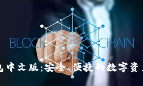 以太经典钱包中文版：安全、便捷的数字资产管理新选择
