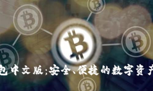 以太经典钱包中文版：安全、便捷的数字资产管理新选择