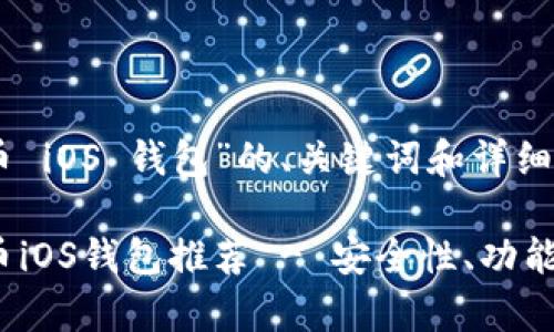 以下是针对“比特币 iOS 钱包”的、关键词和详细内容建议。

2023年最佳比特币iOS钱包推荐 - 安全性、功能与使用体验全解析