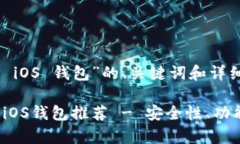 以下是针对“比特币 iOS 钱包”的、关键词和详细