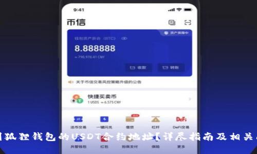 如何找到狐狸钱包的USDT合约地址？详尽指南及相关问题解答