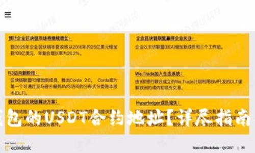 如何找到狐狸钱包的USDT合约地址？详尽指南及相关问题解答